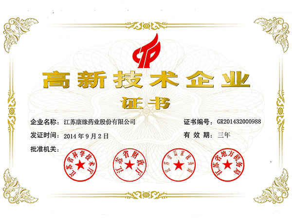 高新技術(shù)企業(yè)證書