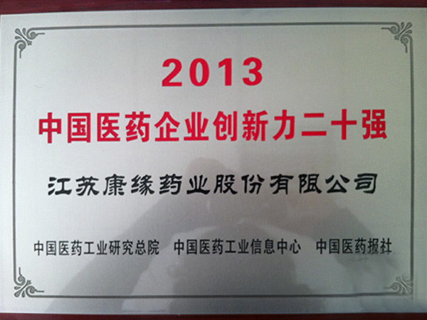 中國醫(yī)藥企業(yè)創(chuàng)新力二十強