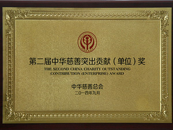 第二屆中華慈善突出貢獻(xiàn)（單位）獎