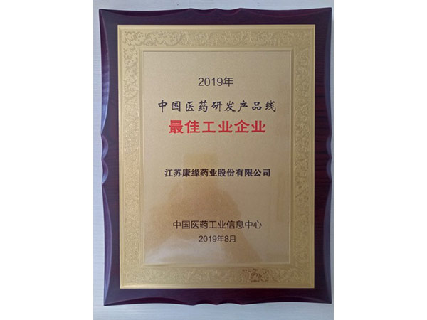 2019年中國醫(yī)藥研發(fā)產(chǎn)品線最佳工業(yè)企業(yè)