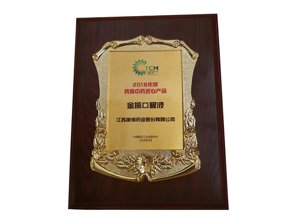 2018年度民族中藥匠心產(chǎn)品