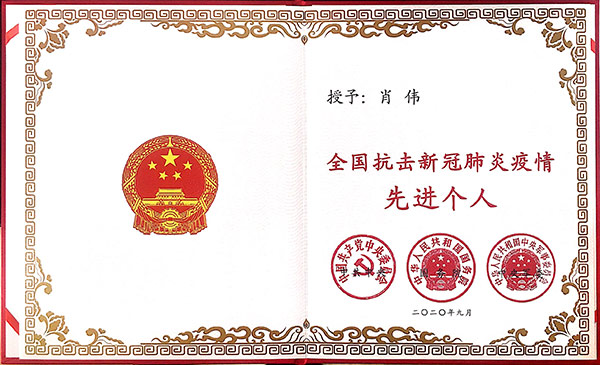 全國抗擊新冠肺炎疫情先進(jìn)個人