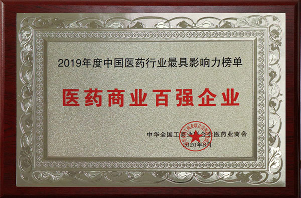 醫(yī)藥商業(yè)工業(yè)百強