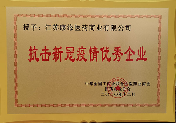 抗擊新冠疫情優(yōu)秀企業(yè)