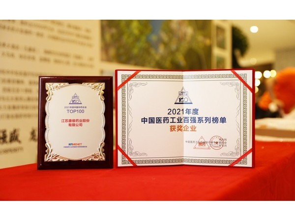 2021年度中國中藥企業(yè)TOP100排行榜”第12位