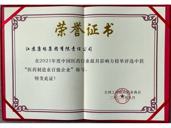 醫(yī)藥制造業(yè)百強