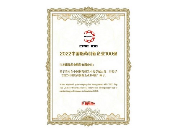 2022中國醫(yī)藥創(chuàng)新企業(yè)100強