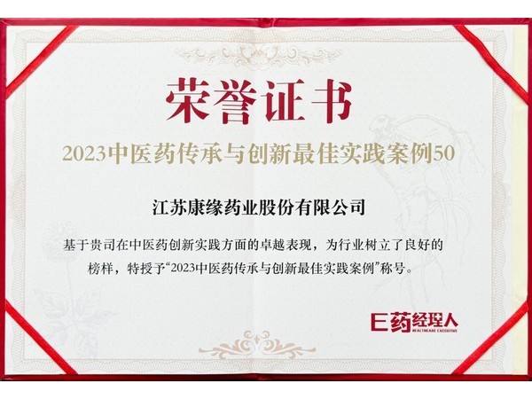 康緣藥業(yè)獲得中醫(yī)藥傳承與創(chuàng)新最佳實踐案例